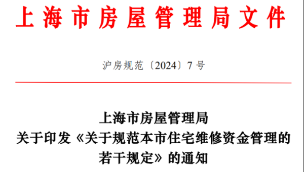 专业配资股票 关于住宅维修资金 上海最新发布！